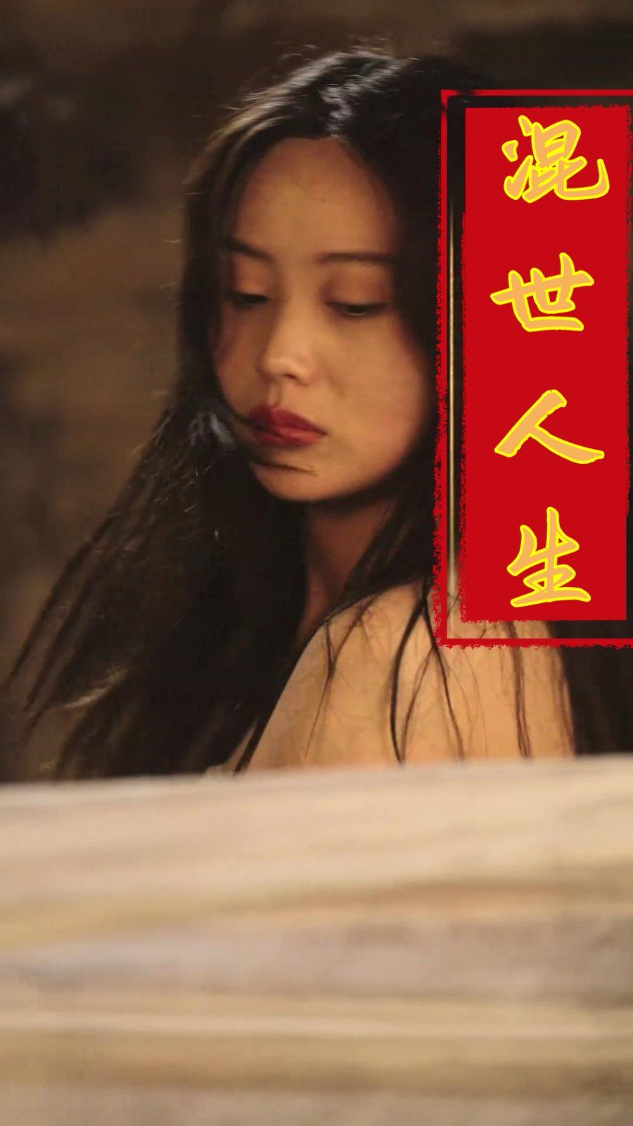 混世人生2025海报