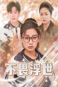 不畏浮世（闪闪发光的人生）海报