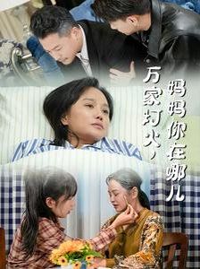 万家灯火妈妈你在哪儿海报