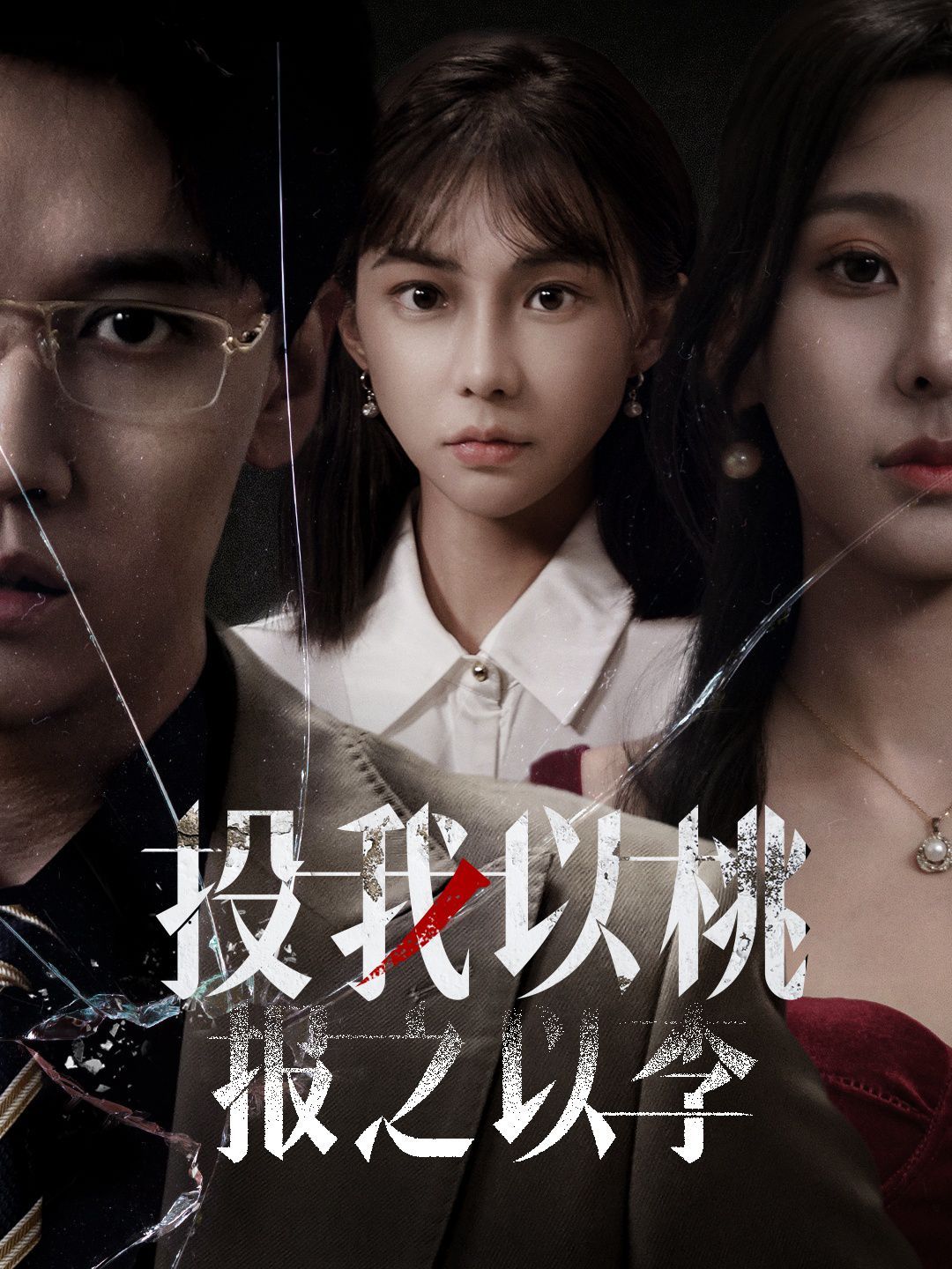投我以桃报之以李海报