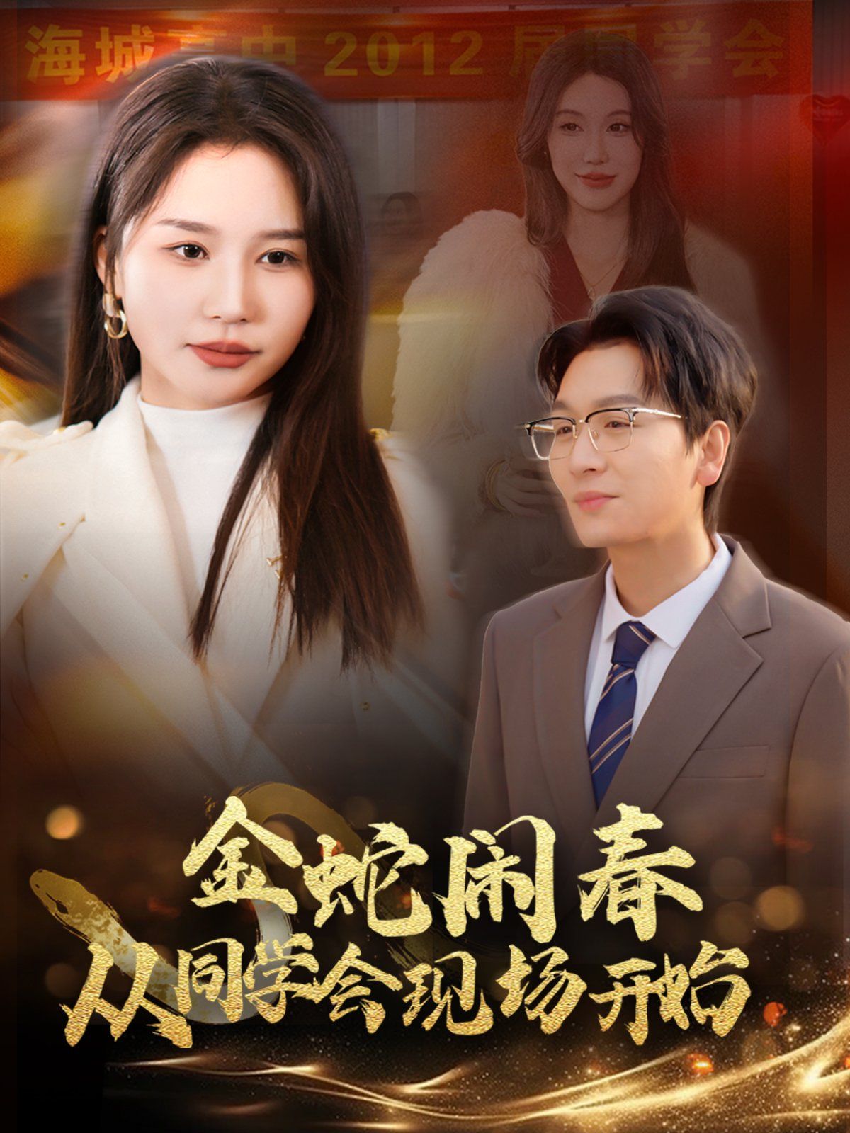 金蛇闹春从同学会现场开始海报
