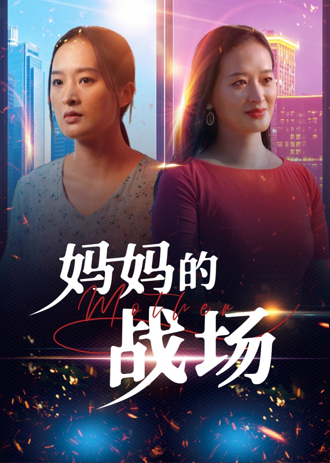 妈妈的战场海报