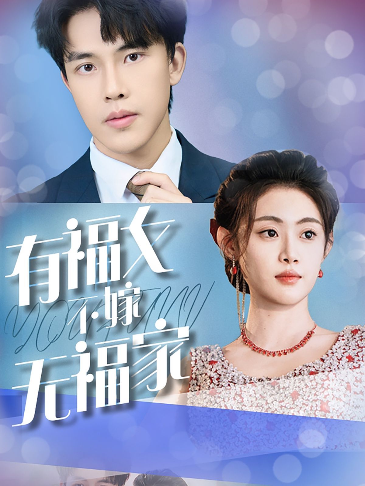 有福女不嫁无福家海报