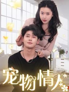宠物情人（我把哮天犬拐下凡做男友）海报