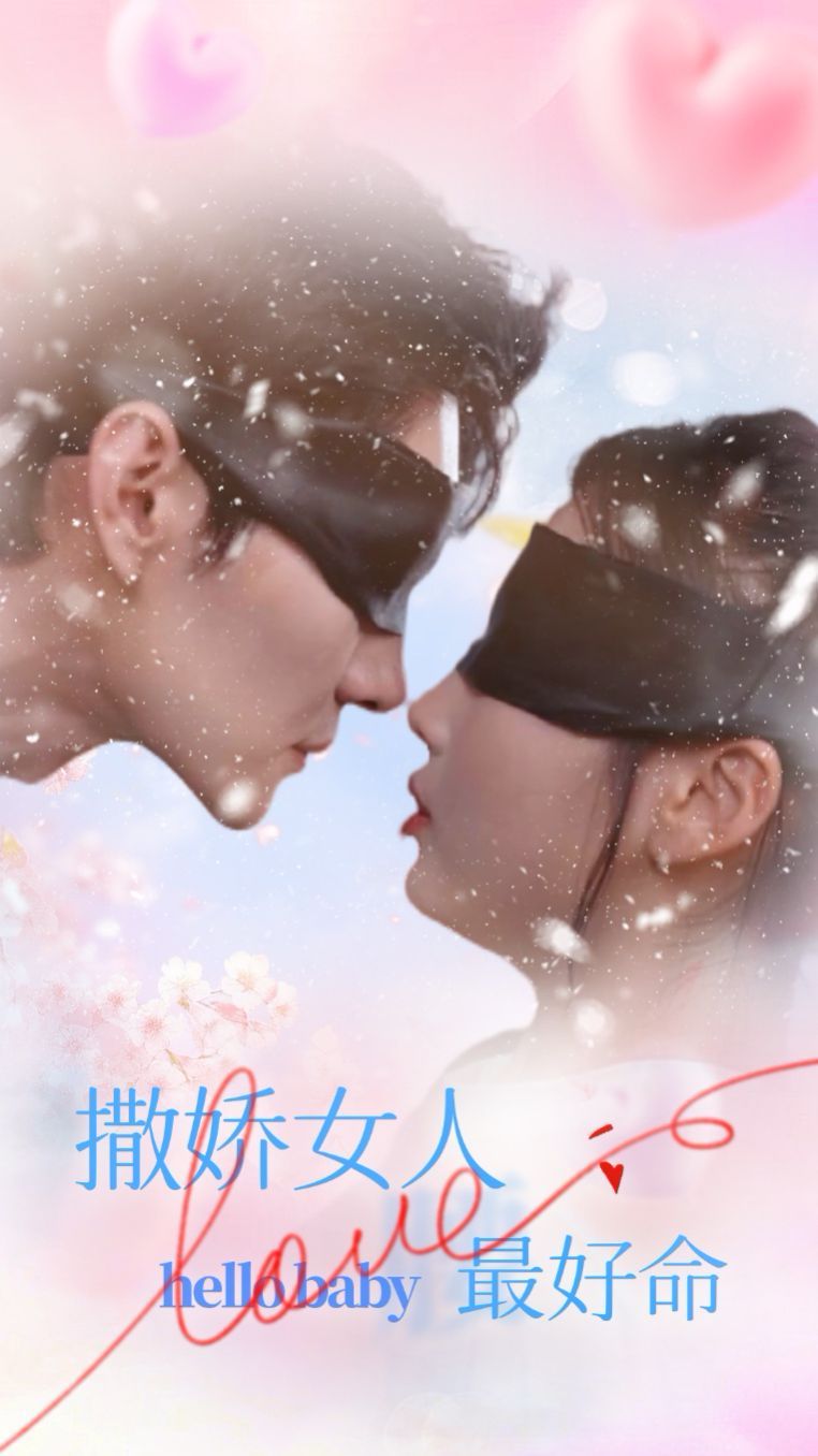 撒娇女人最好命海报