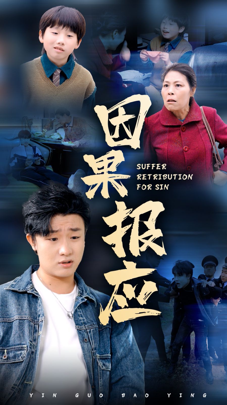 因果报应海报