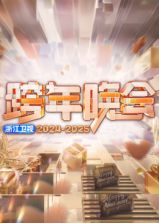 2025浙江卫视跨年晚会海报
