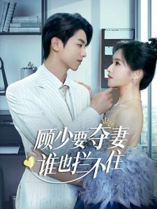 顾少要夺妻谁也拦不住（隐婚小十岁老公超宠我）海报