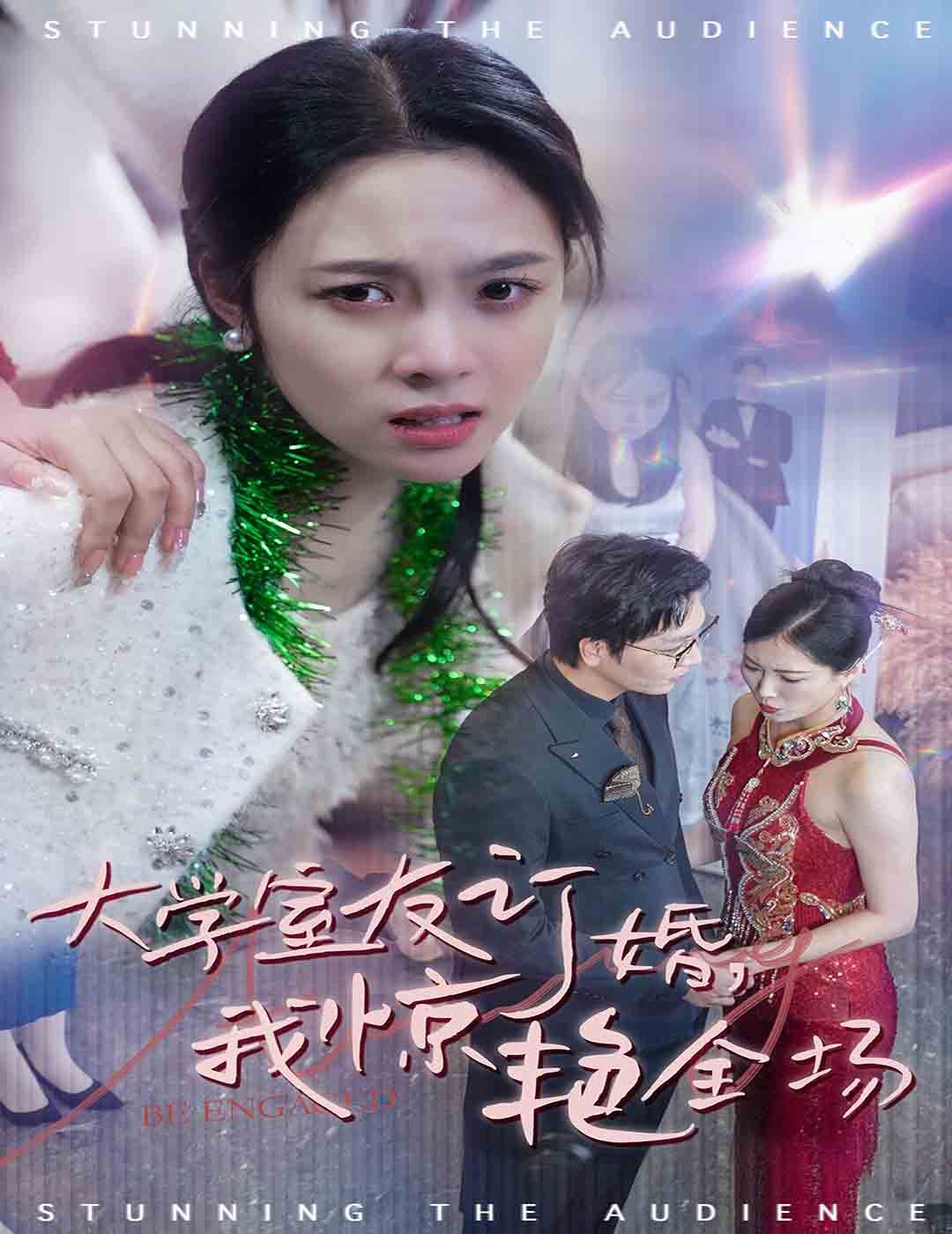 大学室友订婚我惊艳全场海报