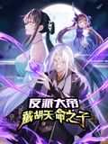 反派大帝，截胡天命之子 动态漫画海报
