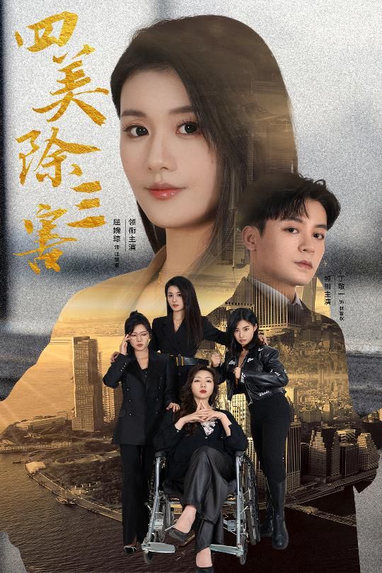 四美除三害（重生主妇黑化实录）海报