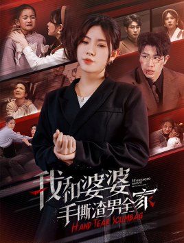 我和婆婆手撕渣男全家（手刃家庭暴力）海报