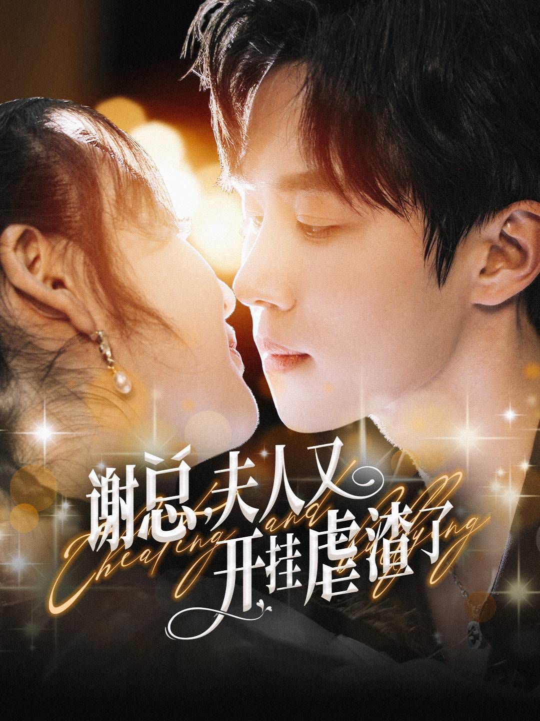 谢总夫人又开挂虐渣了海报