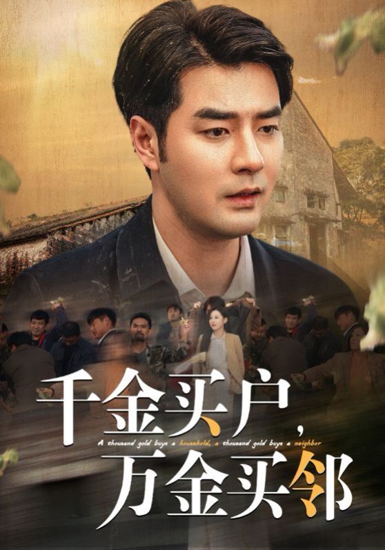 千金买户，万金买邻海报