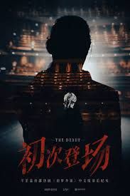 初次登场海报