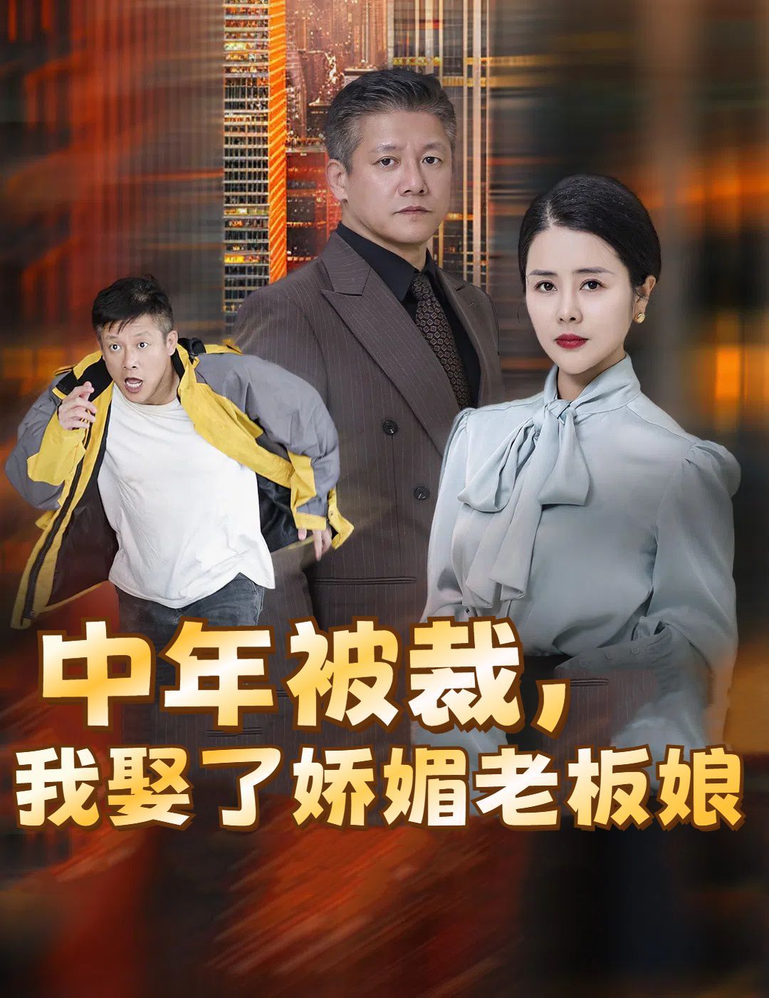 中年被裁我娶了娇媚老板娘（错换人生外卖员变身亿万大佬）海报