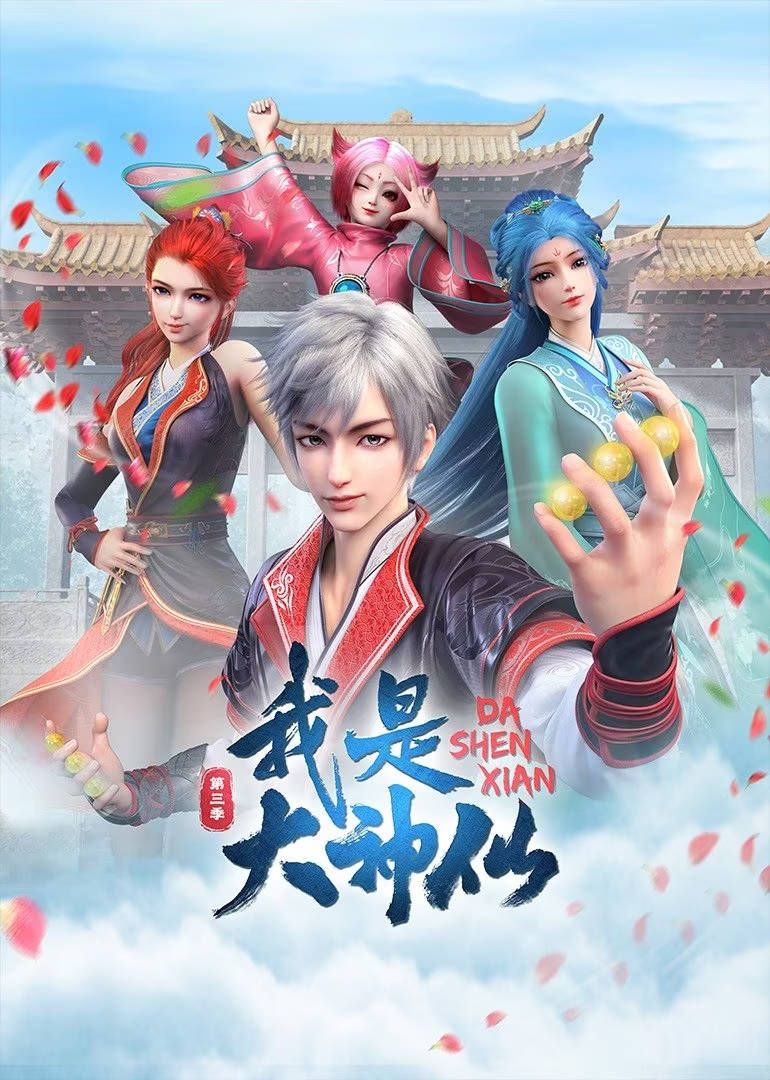 我是大神仙 第三季海报