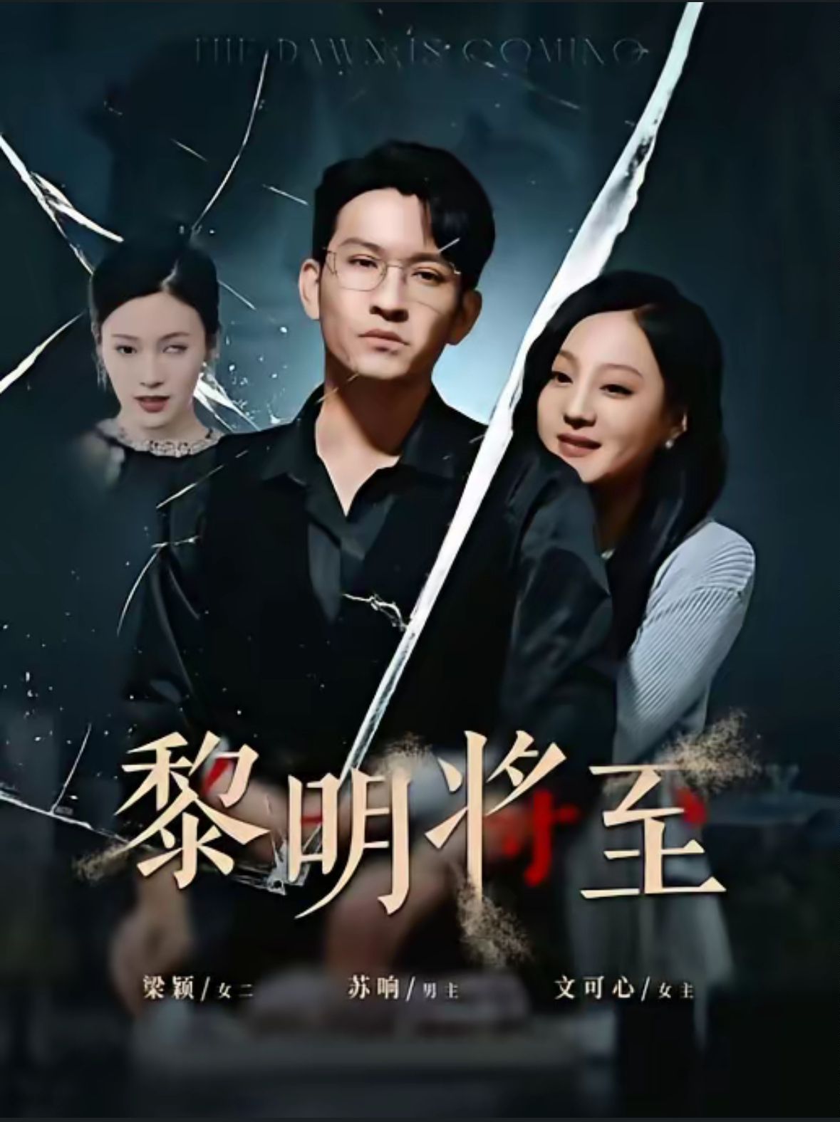 黎明将至海报