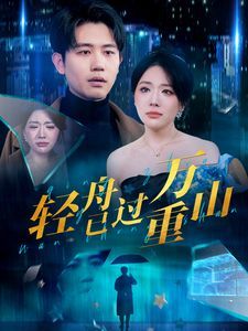 新轻舟已过万重山海报