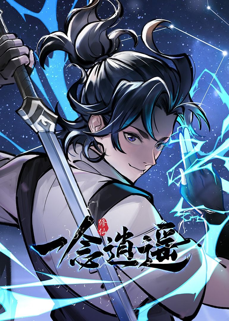 一念逍遥 动态漫画 第一季海报