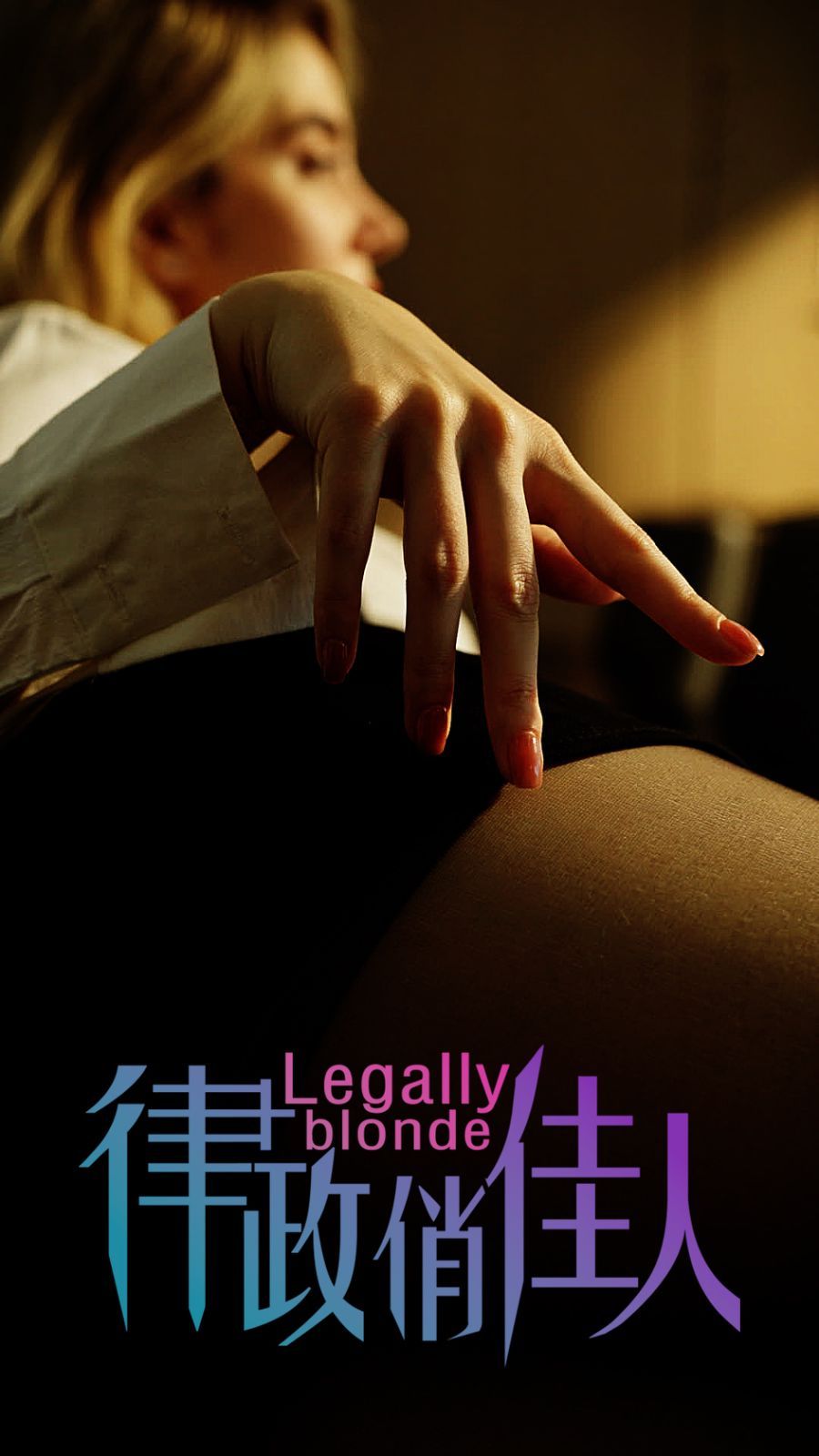 律政俏佳人海报