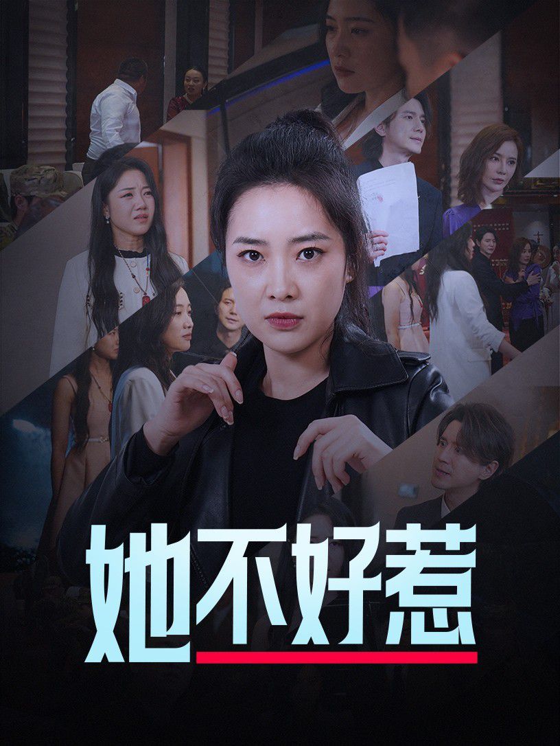 她不好惹海报