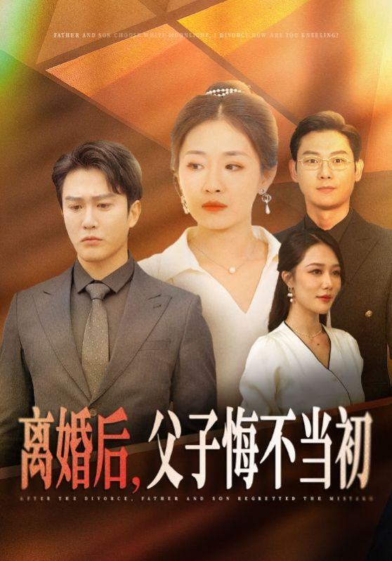 离婚后，父子悔不当初海报
