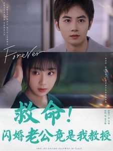 救命闪婚老公竟是我教授海报