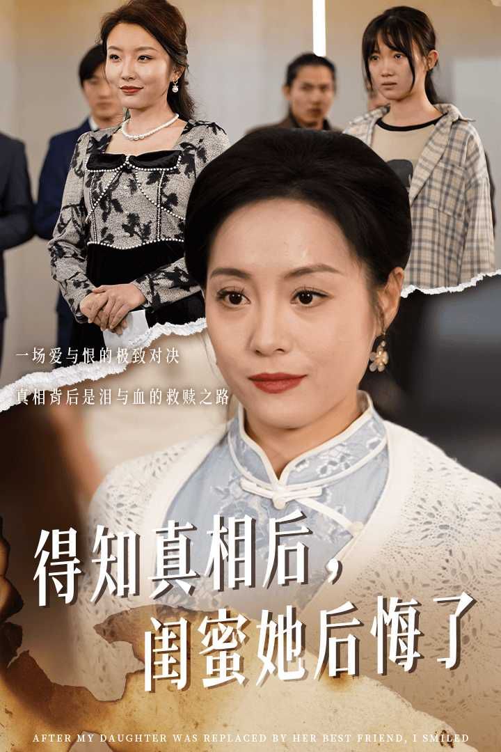 得知真相后闺蜜她后悔了（升学宴上闺蜜一败涂地）海报