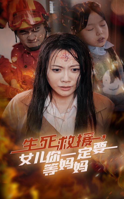 生死救援女儿你一定要等妈妈海报