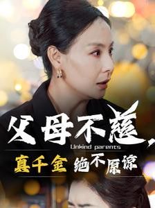 父母不慈真千金绝不原谅海报