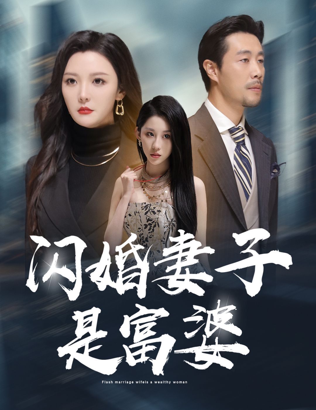 闪婚妻子是富婆（拜金女儿嫌我穷）海报
