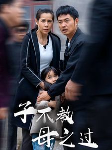 子不教母之过（狗娘）海报