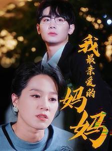 我最亲爱的妈妈海报