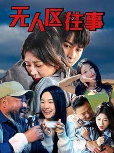 无人区往海报
