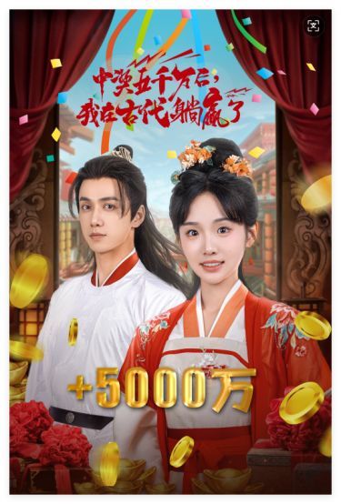 彩票中奖后我被创飞了（中奖五千万后我在古代躺赢了）海报
