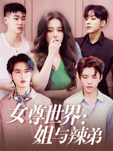 女尊世界：姐与辣弟海报