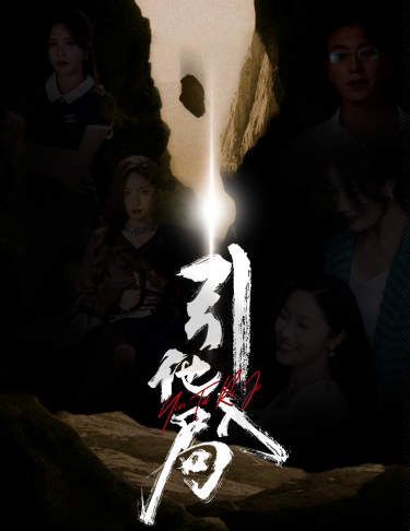 引他入局海报