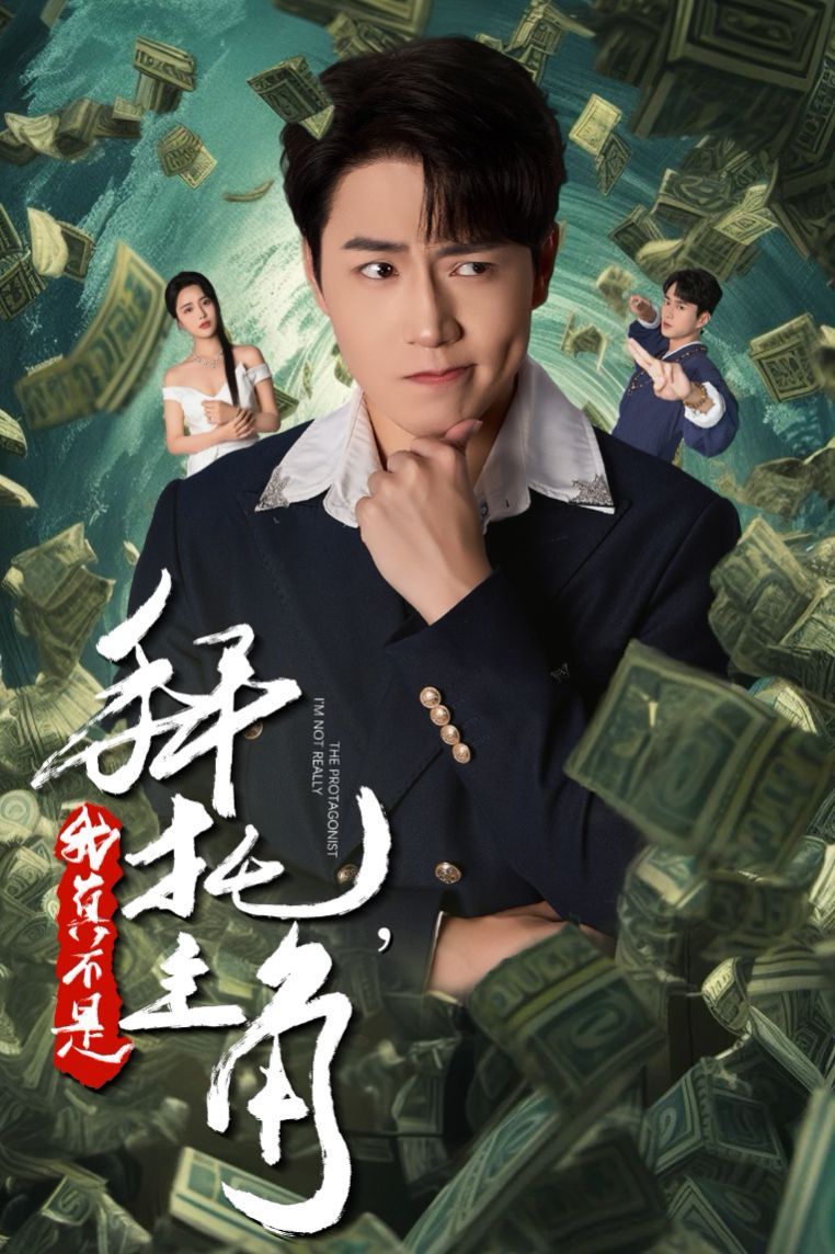 拜托我真不是主角（反派我成主角了）海报