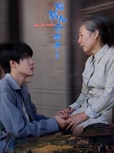 妈妈儿子回来了海报