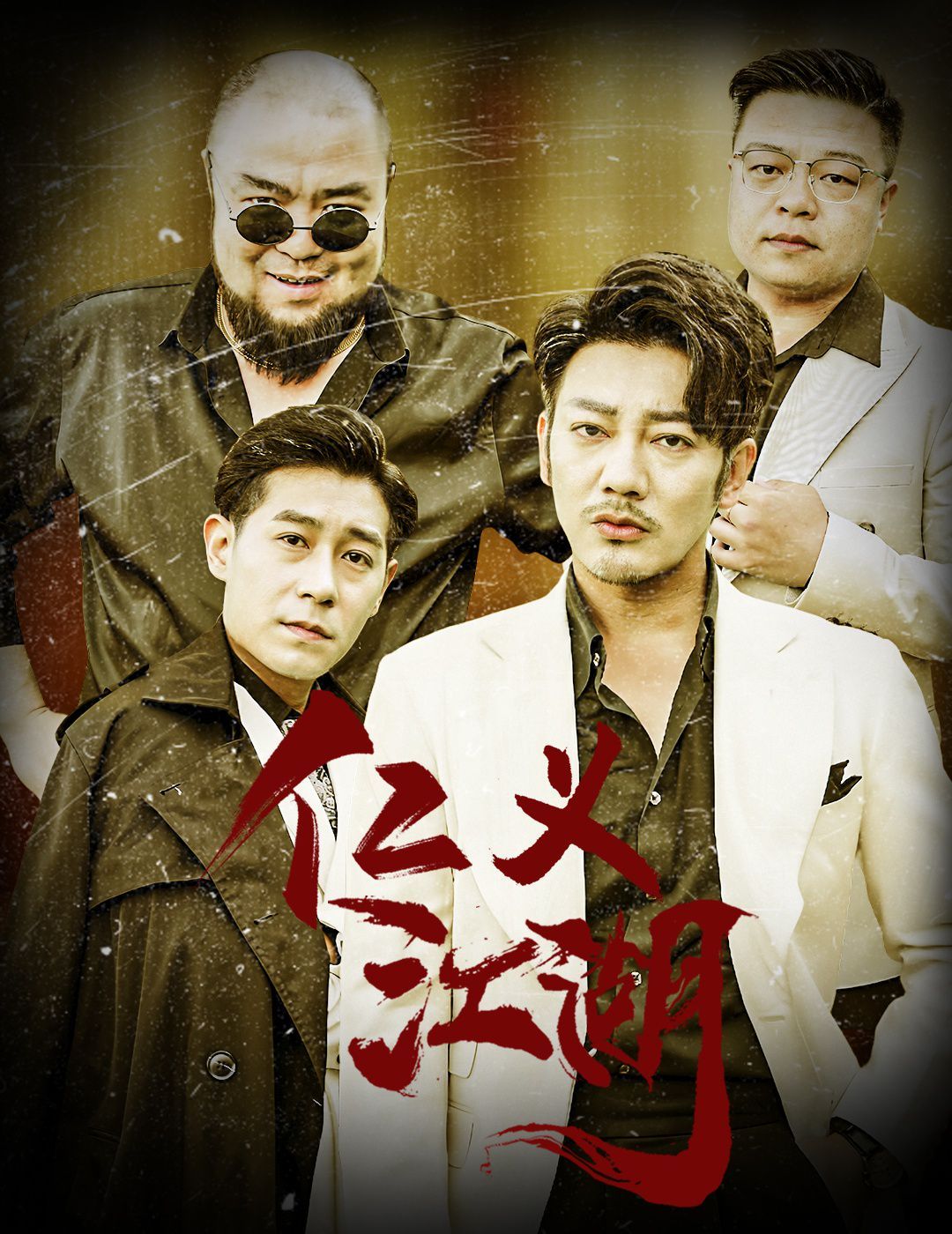 仁义江湖（老炮儿之义字当头）海报
