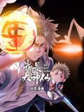 我是大神仙 动态漫画 第一季海报