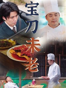 宝刀未老海报