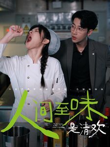 人间至味是清欢海报