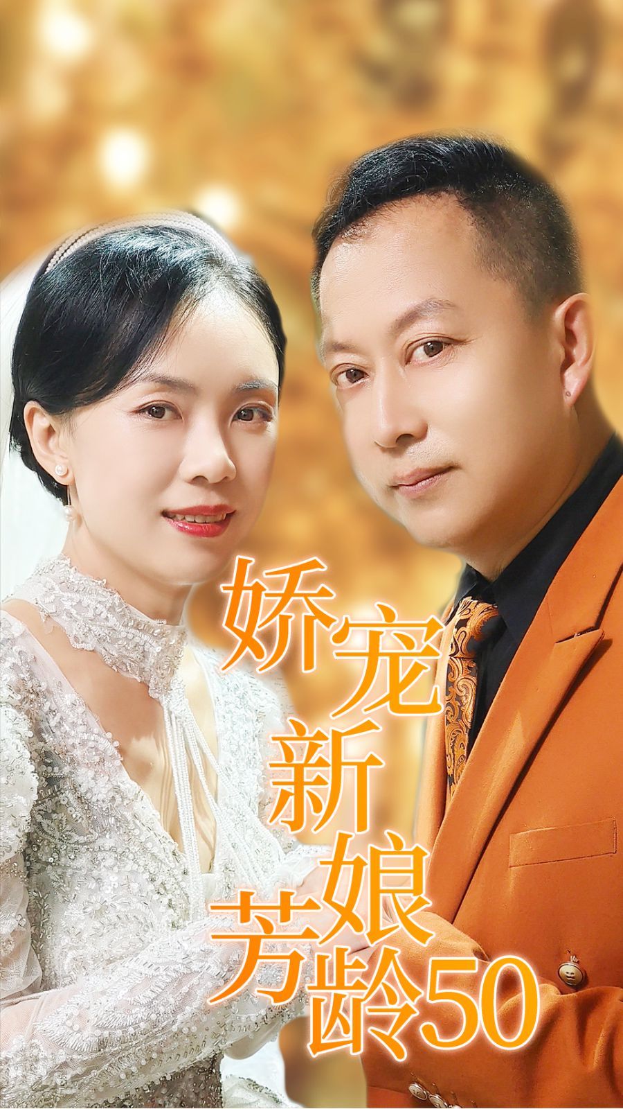 娇宠新娘芳龄50海报
