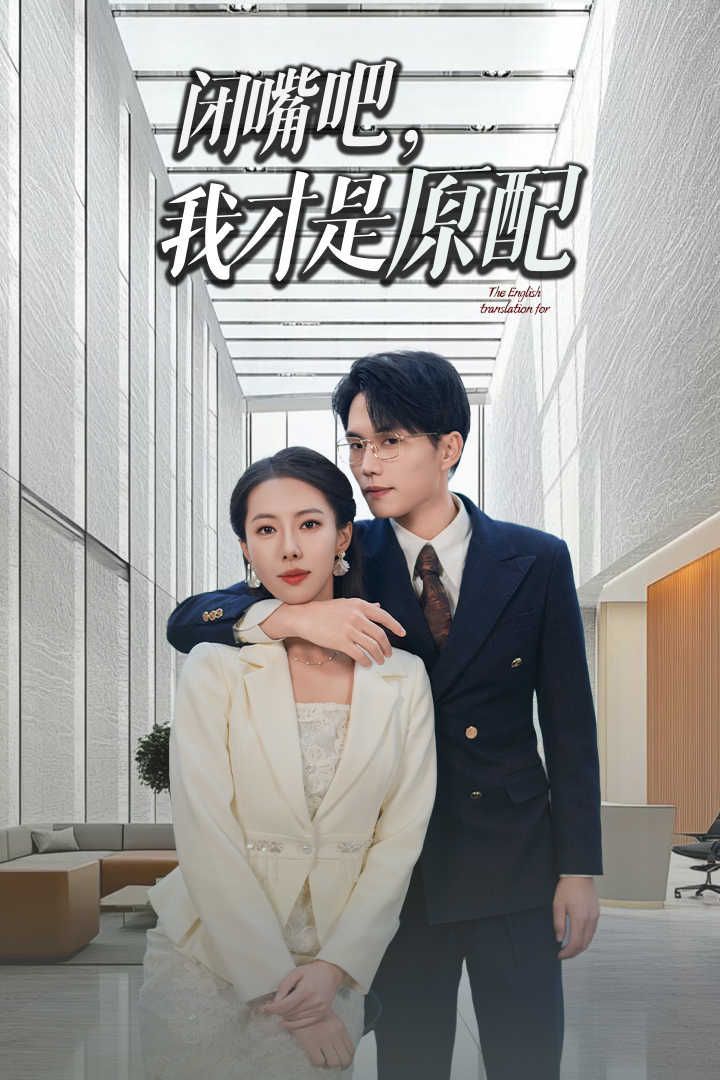 闭嘴吧我才是原配（软饭男越轨后我让他和绿茶一无所有）海报