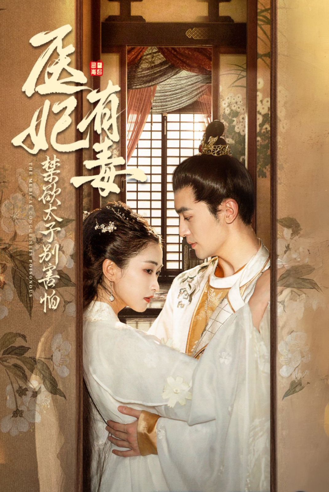 医妃有毒禁欲太子别害怕（废太子他风韵犹存）（天意未迟）海报