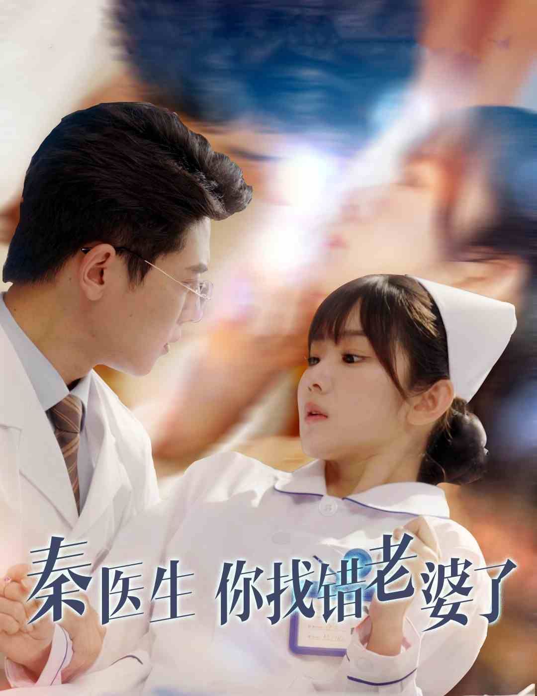 秦医生你找错老婆了海报