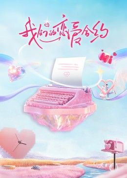 我们的恋爱合约海报