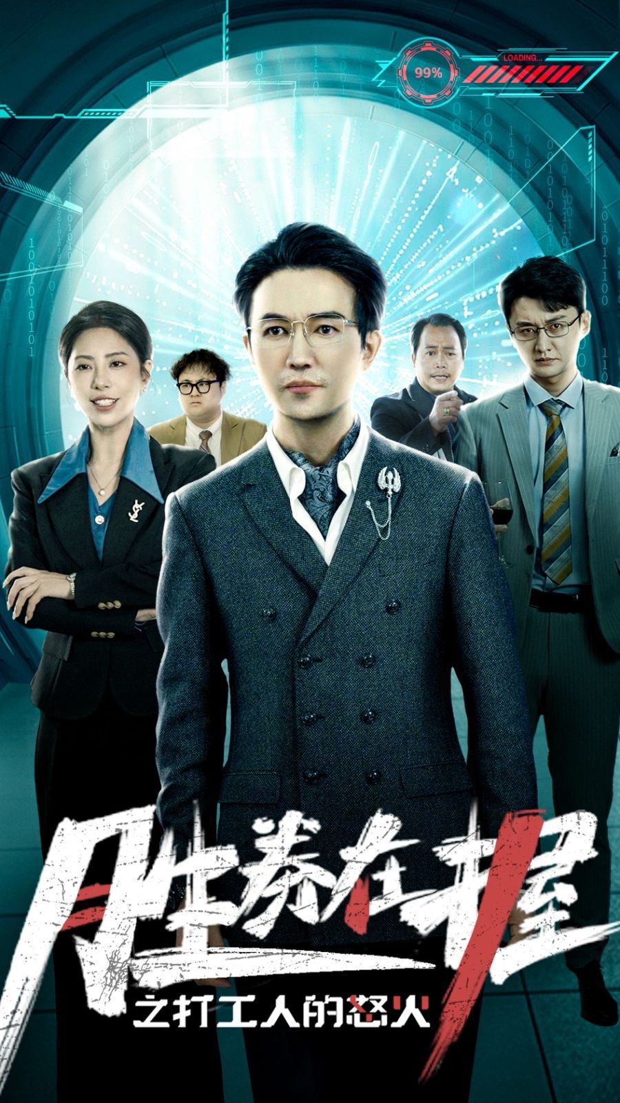 胜券在握之打工人的怒火海报